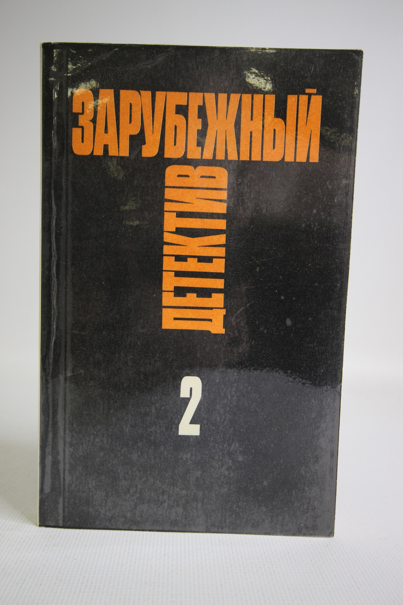 

Зарубежный детектив, Рекс Стаут, Патрик Квентин, Агата Кристи