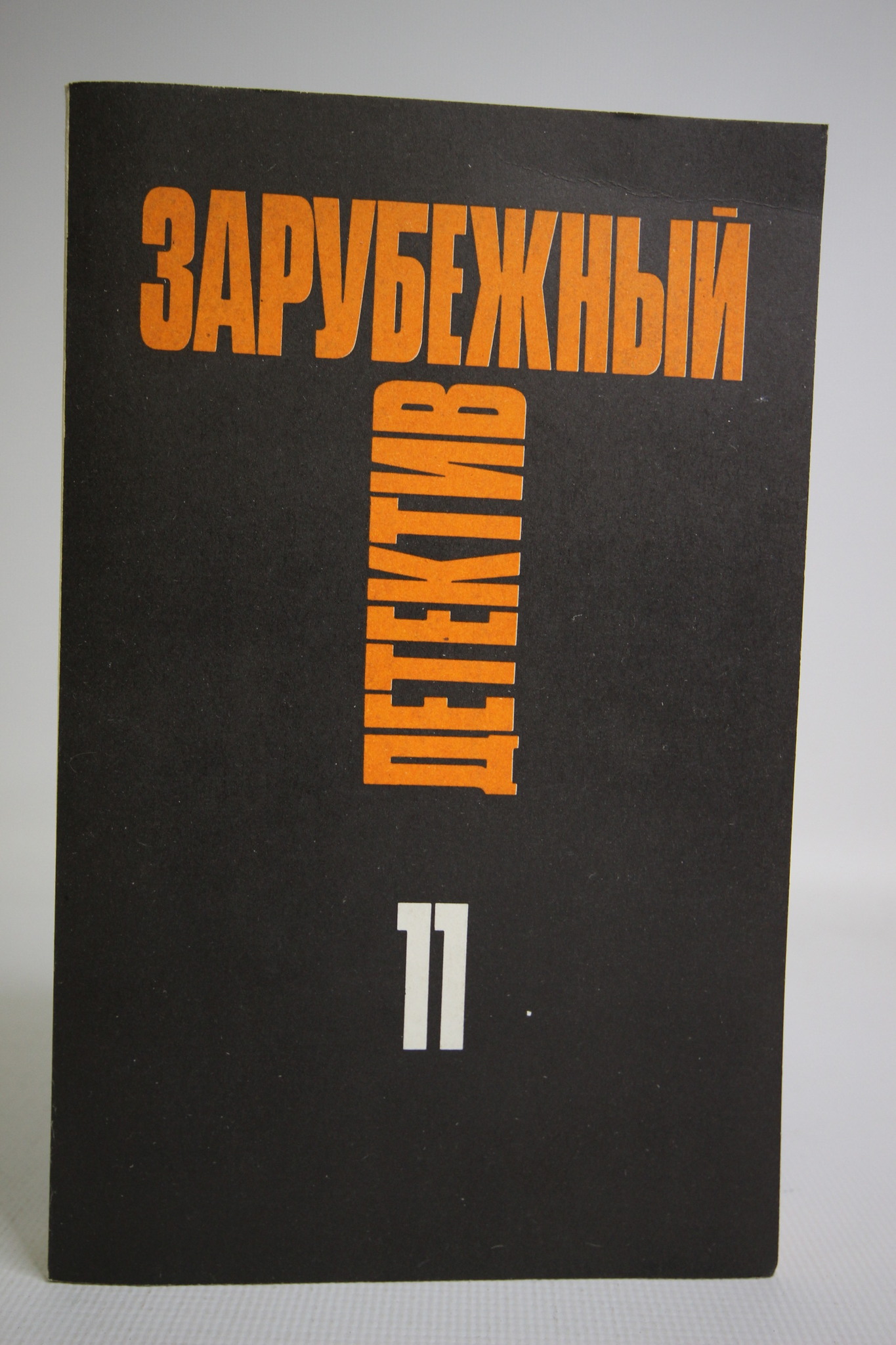 

Зарубежный детектив, Рекс Стаут, Патрик Квентин, Агата Кристи
