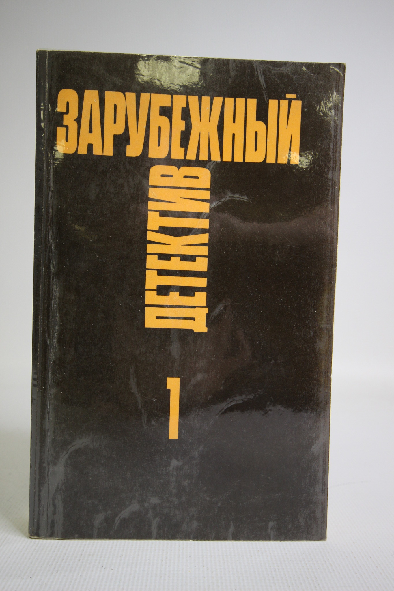 

Книга Зарубежный детектив, Рекс Стаут, Патрик Квентин, Агата Кристи