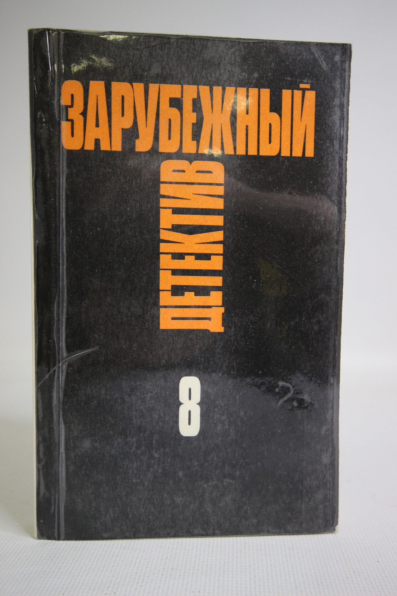 

Зарубежный детектив, Рекс Стаут, Патрик Квентин, Агата Кристи