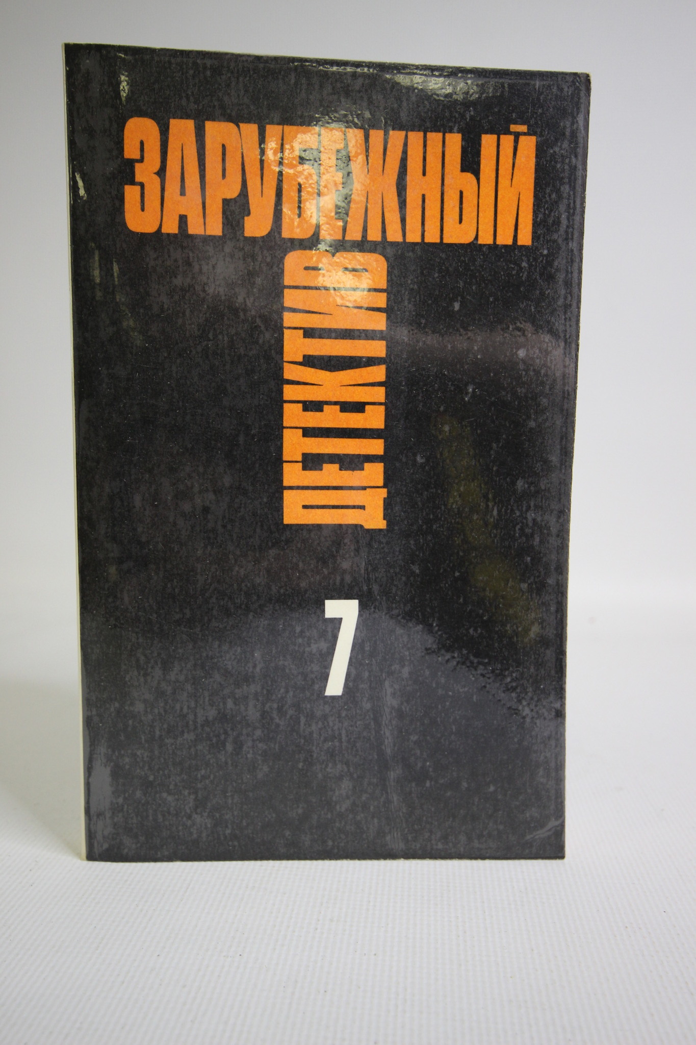 

Зарубежный детектив, Рекс Стаут, Патрик Квентин, Агата Кристи