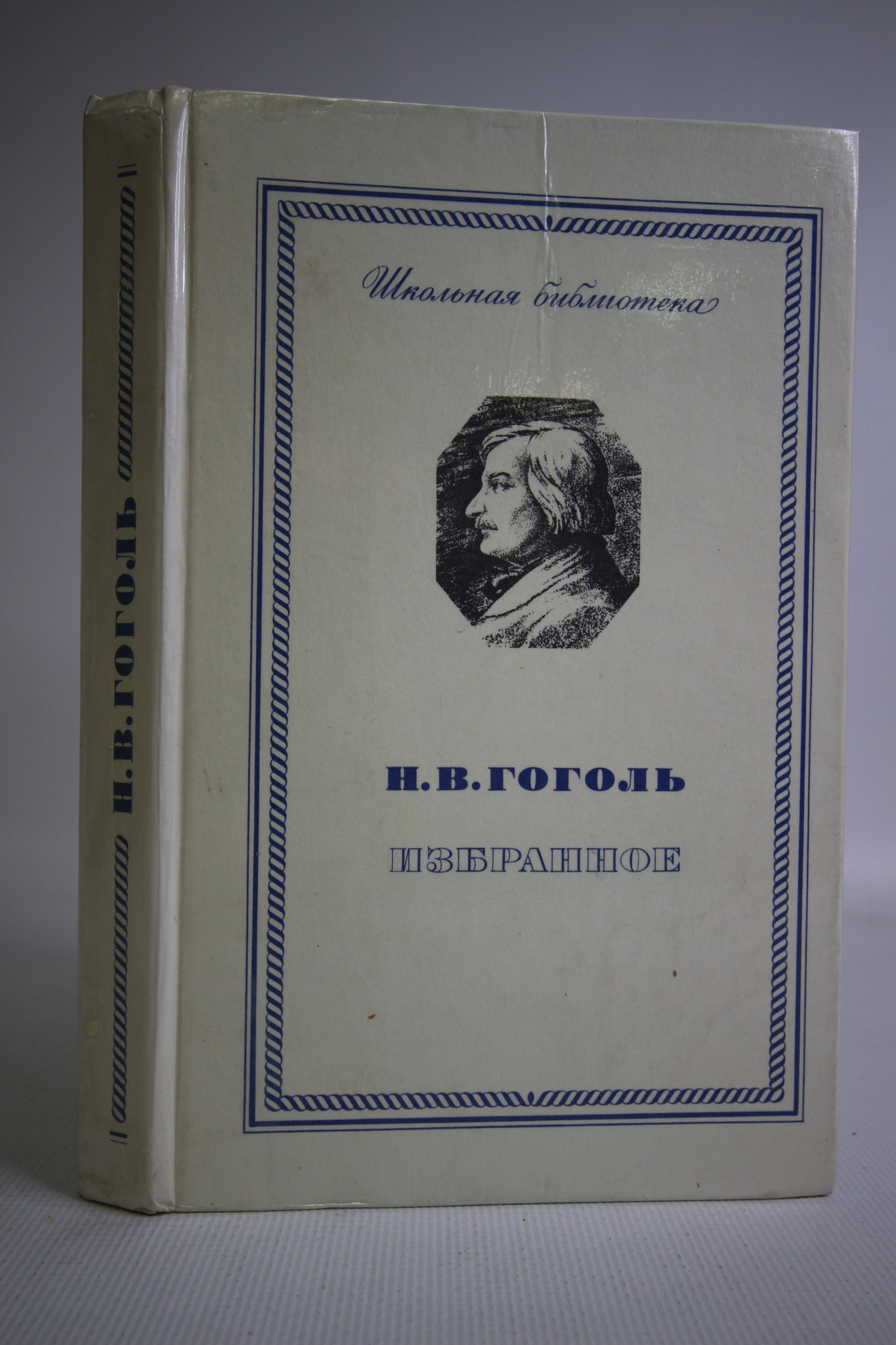 

Н. В. Гоголь. Избранное, Гоголь Николай Васильевич