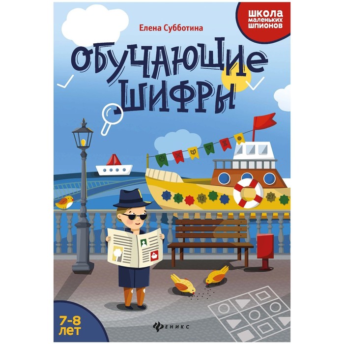 

Школа маленьких шпионов. Обучающие шифры: 7-8 лет, Субботина Е.А.
