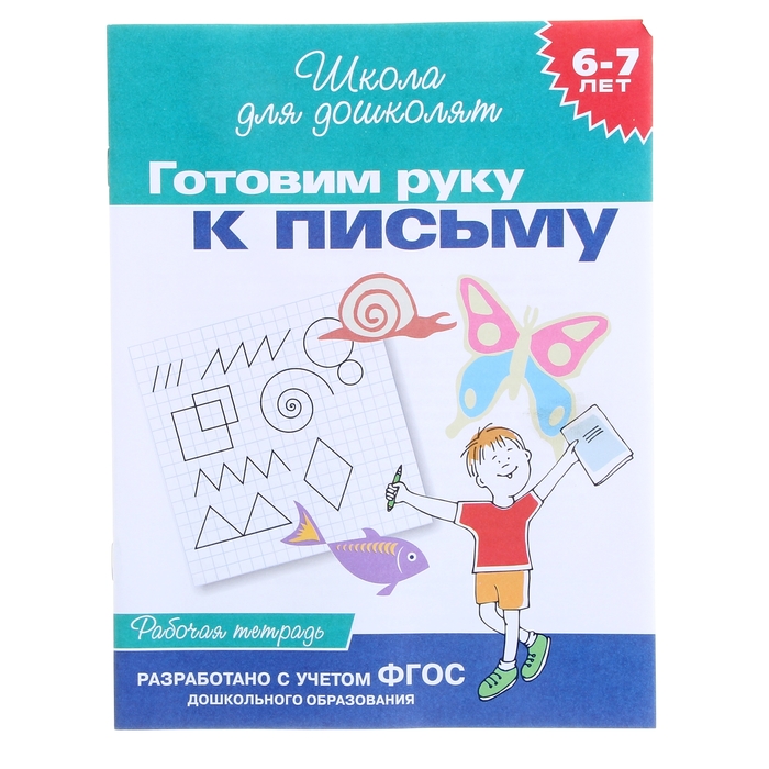 

Школа для дошколят Рабочая тетрадь. Готовим руку к письму 6-7 лет