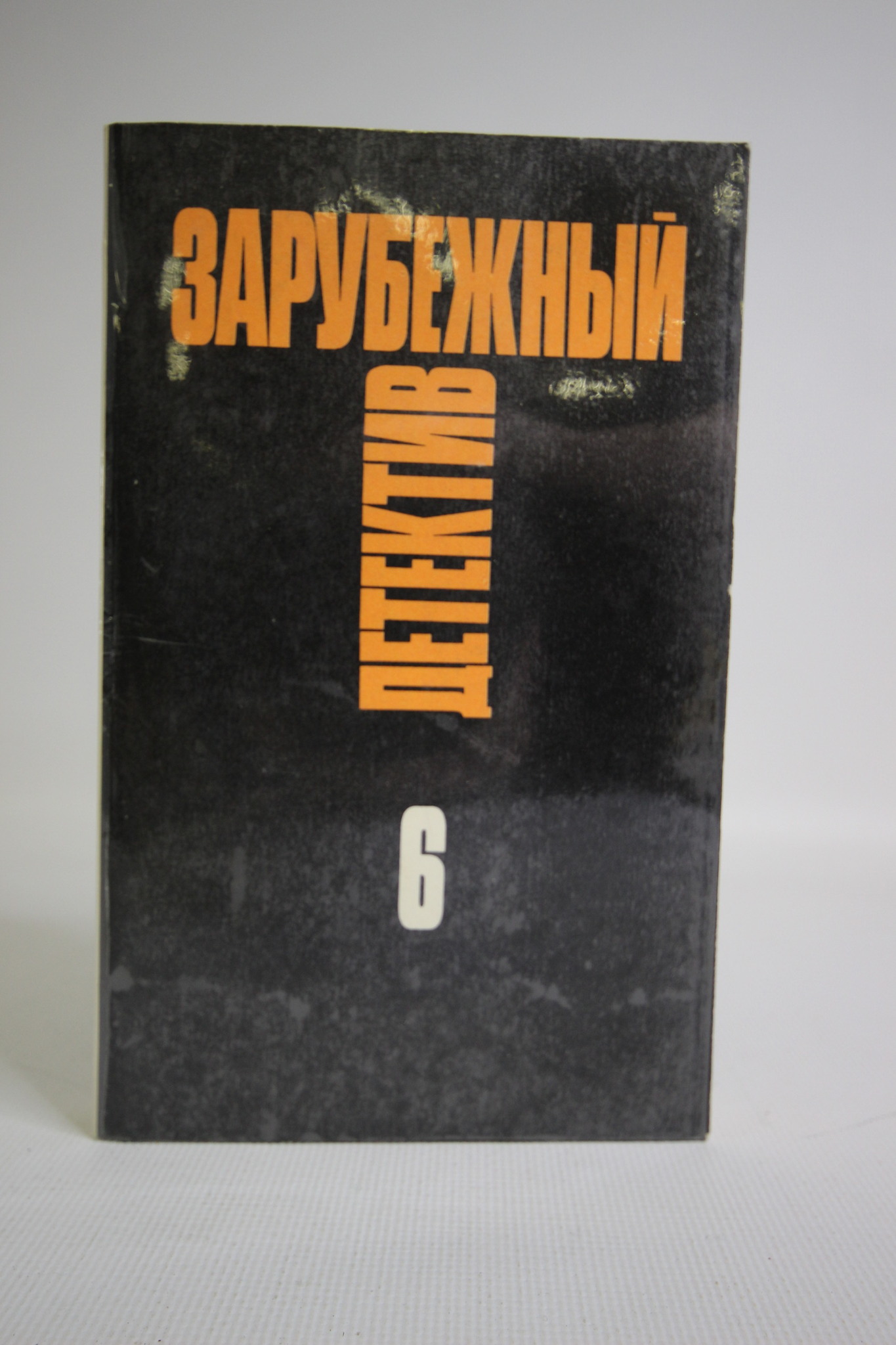 

Зарубежный детектив. Рекс Стаут, Патрик Квентин, Агата Кристи. Том 6