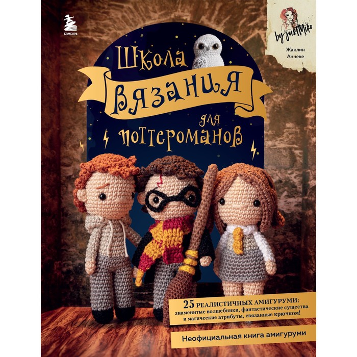 фото Книга школа вязания для поттероманов. неофициальная книга амигуруми по мотивам вселенно... бомбора