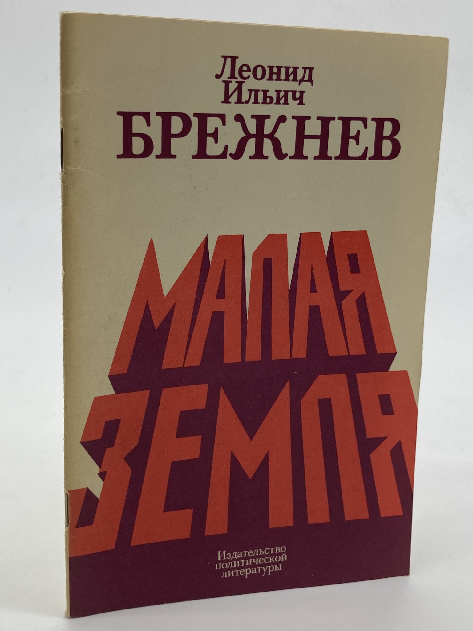

Книга Малая земля, Брежнев Леонид Ильич