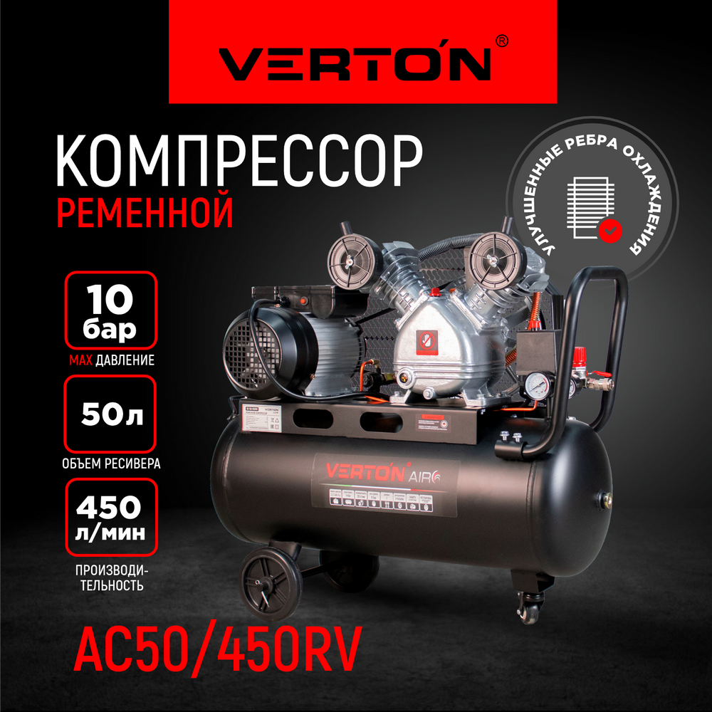 Компрессор ременной Verton Air AC-50/450RV 01.14017.15124