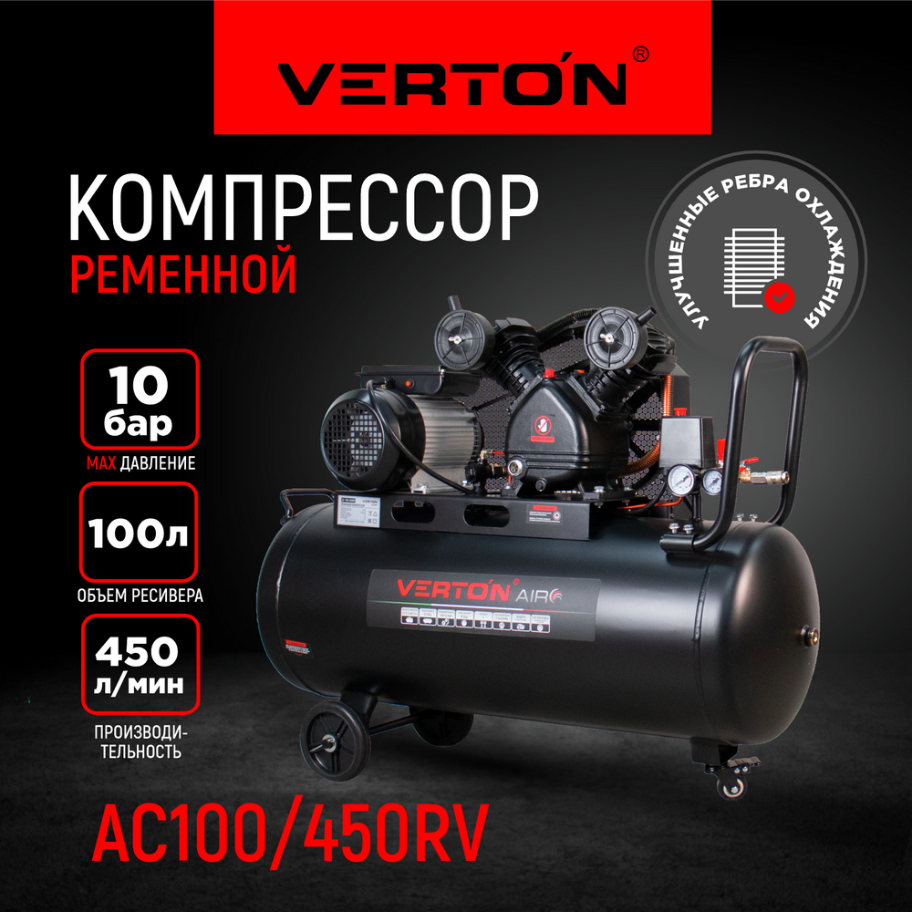 Компрессор ременной Verton Air AC-100/450RV 01.14017.15125