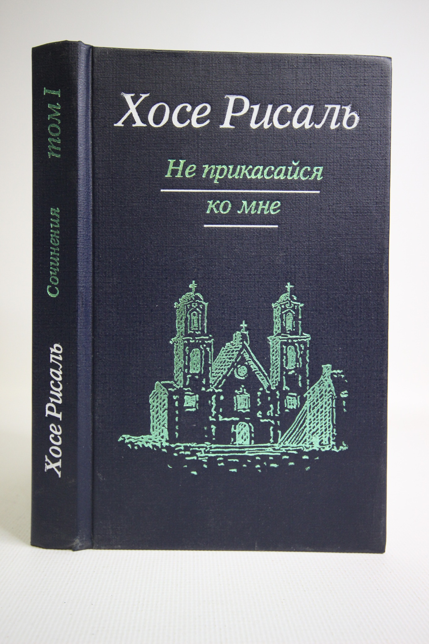 

Хосе Рисаль. Сочинения в 2 томах