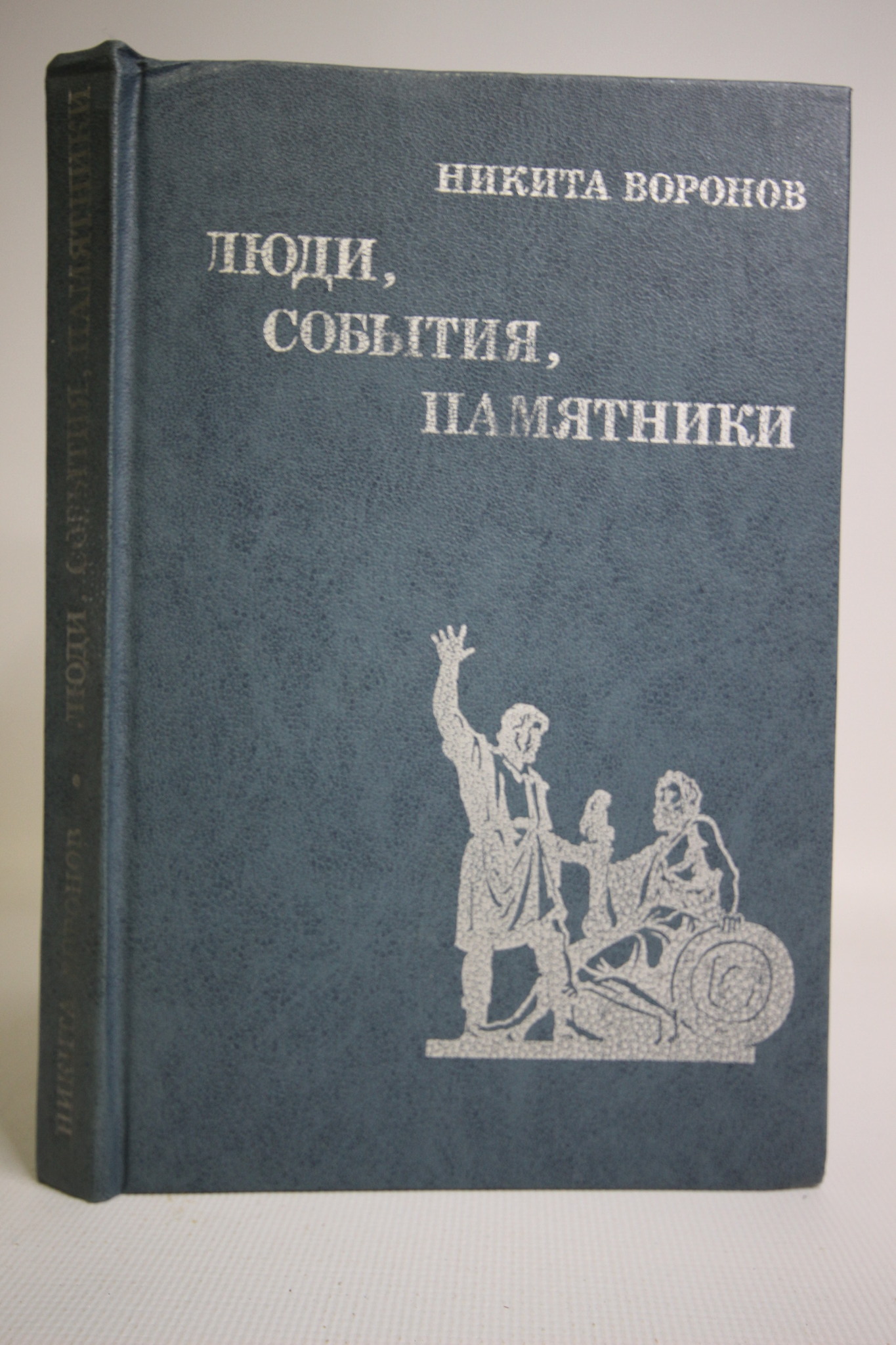 

Книга Люди, события, памятники, Воронов Н.В.