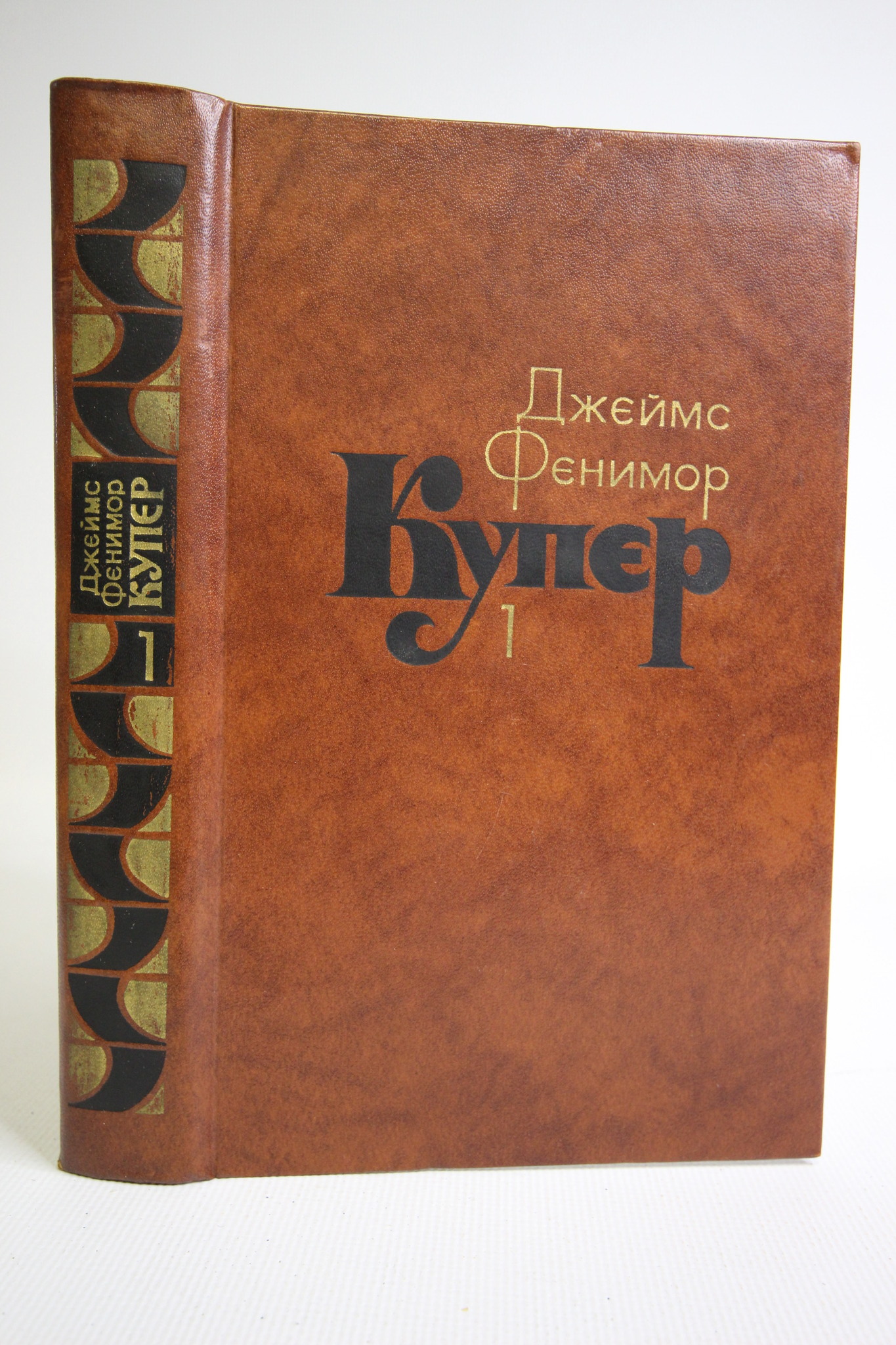 

Джеймс Фенимор Купер. Собрание сочинений в семи томах. Том 1