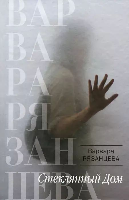 

Стеклянный Дом, Рязанцева Варвара