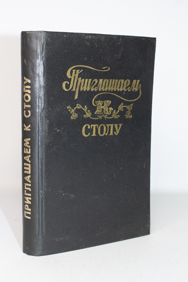 

Приглашаем к столу., Васильева Э. Ю.