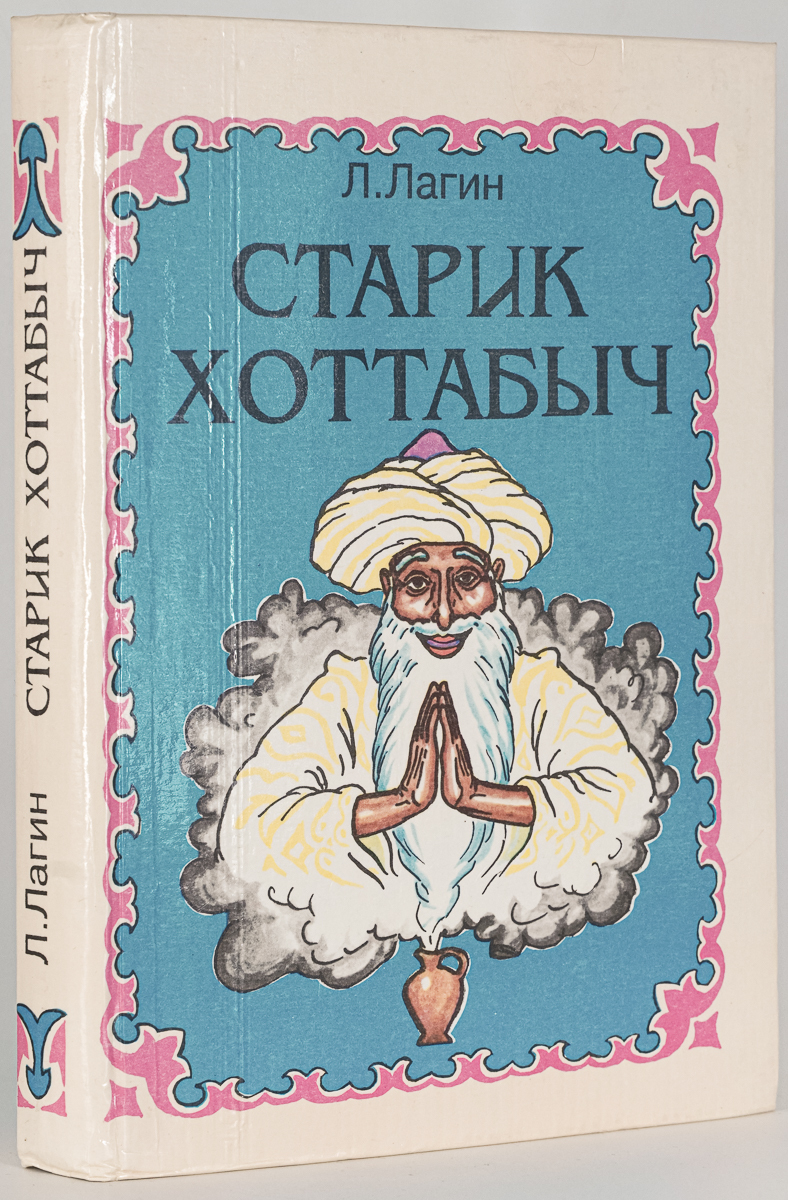 

Книга Старик Хоттабыч, Лагин Лазарь Иосифович