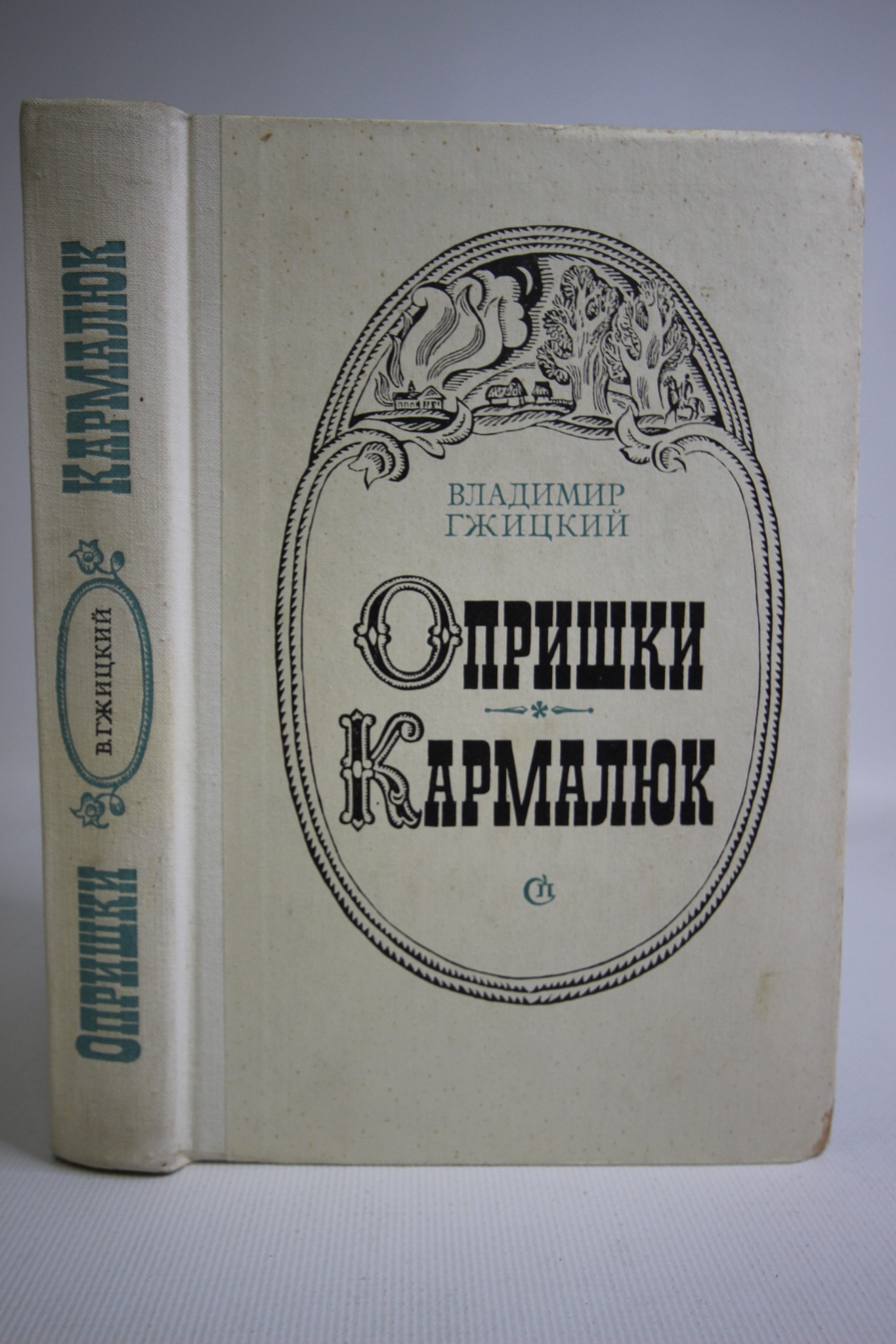 

Опришки. Кармалюк, Гжицкий Владимир Зенонович