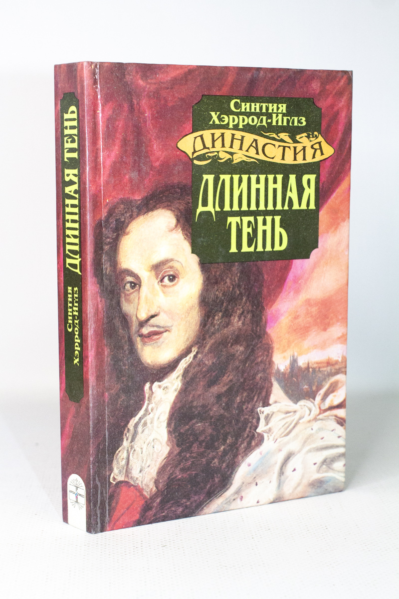 

Книга Длинная тень, Хэррод-Иглз Синтия