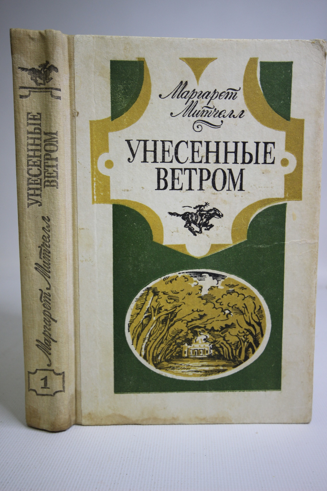 

Унесенные ветром, Митчелл Маргарет