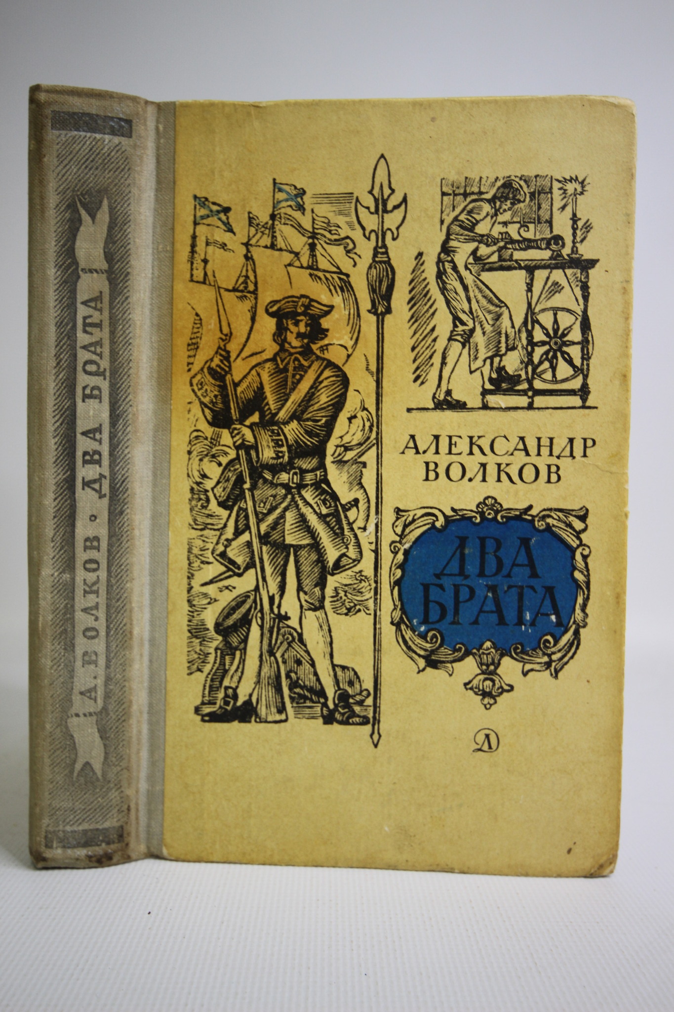 

Два брата, Волков А.В.