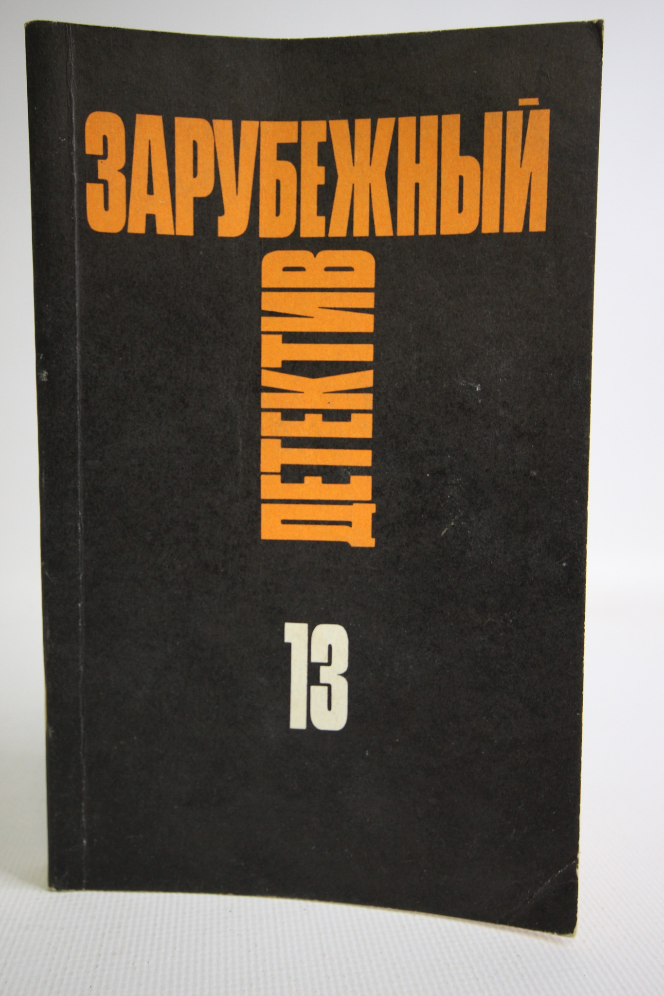 

Зарубежный детектив. Том 13, Макбейн Э.