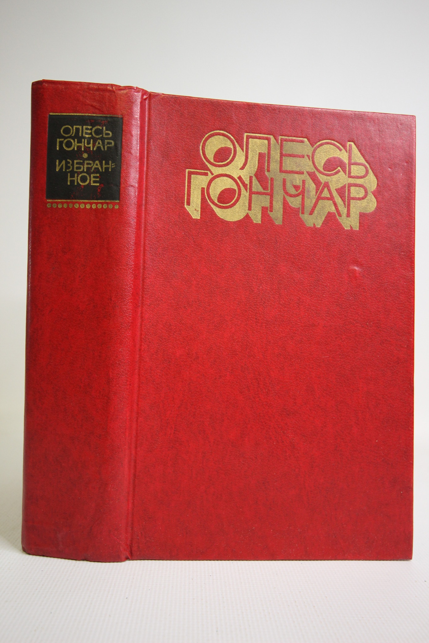 

Избранное, Гончар О.