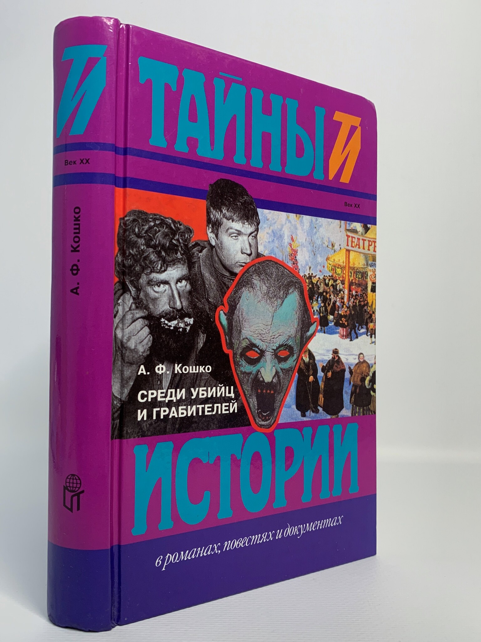 

Книга Среди убийц и грабителей, Кошко Аркадий Францевич