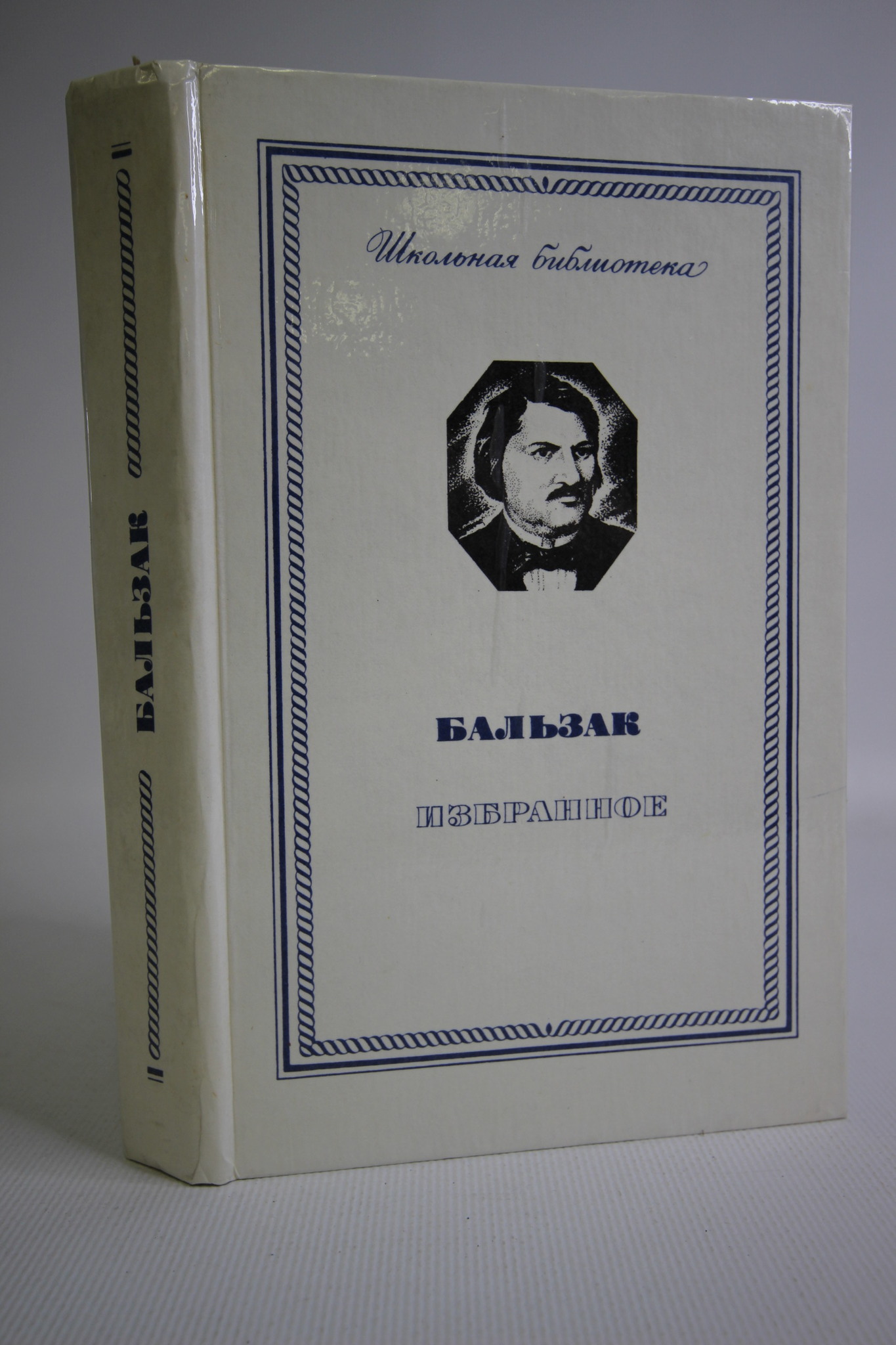 

Бальзак. Избранное