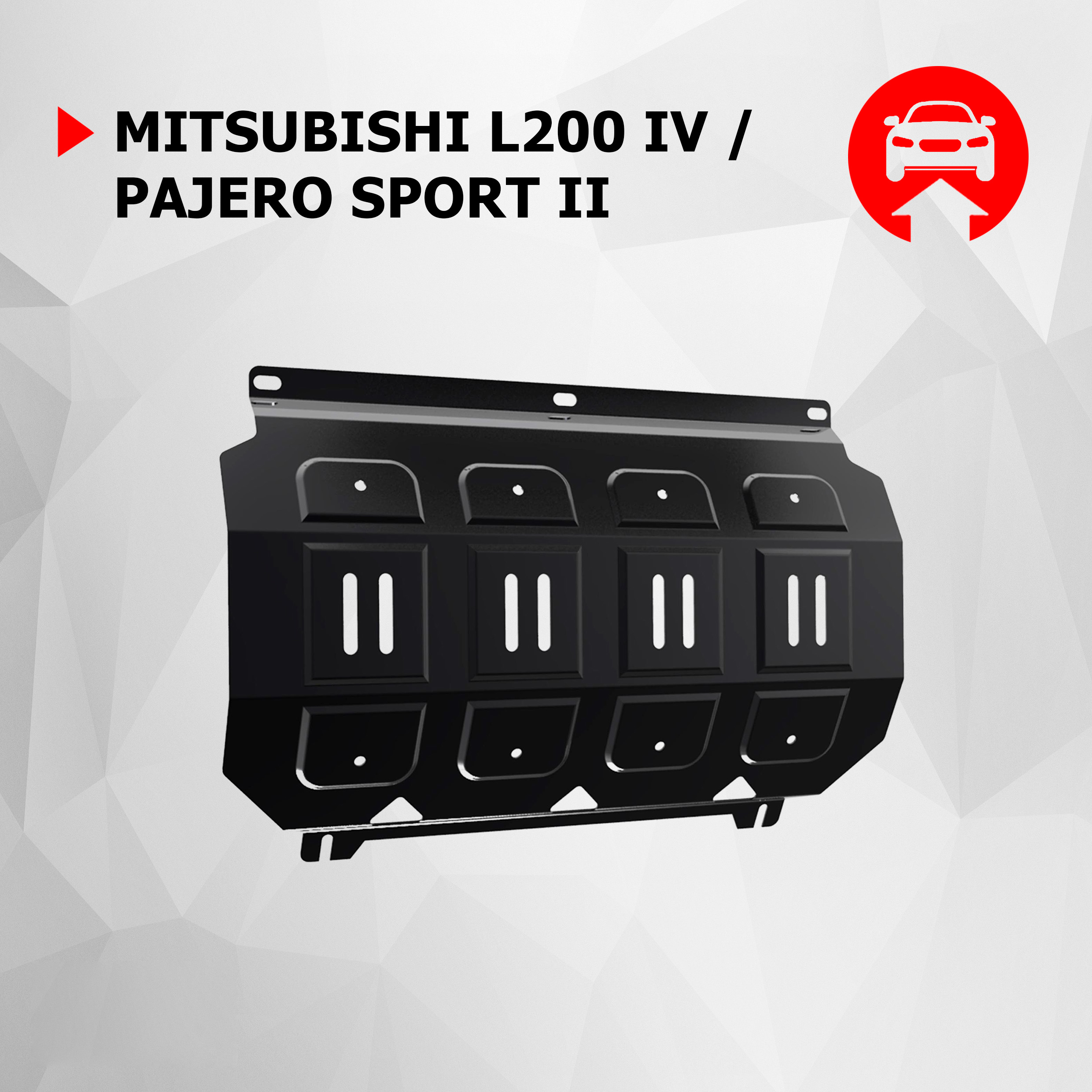 Защита радиатора АвтоБроня Mitsubishi L200 2006-2015/Pajero Sport 2008-2016, 111.04005.1, АвтоБРОНЯ, черный, сталь  - купить
