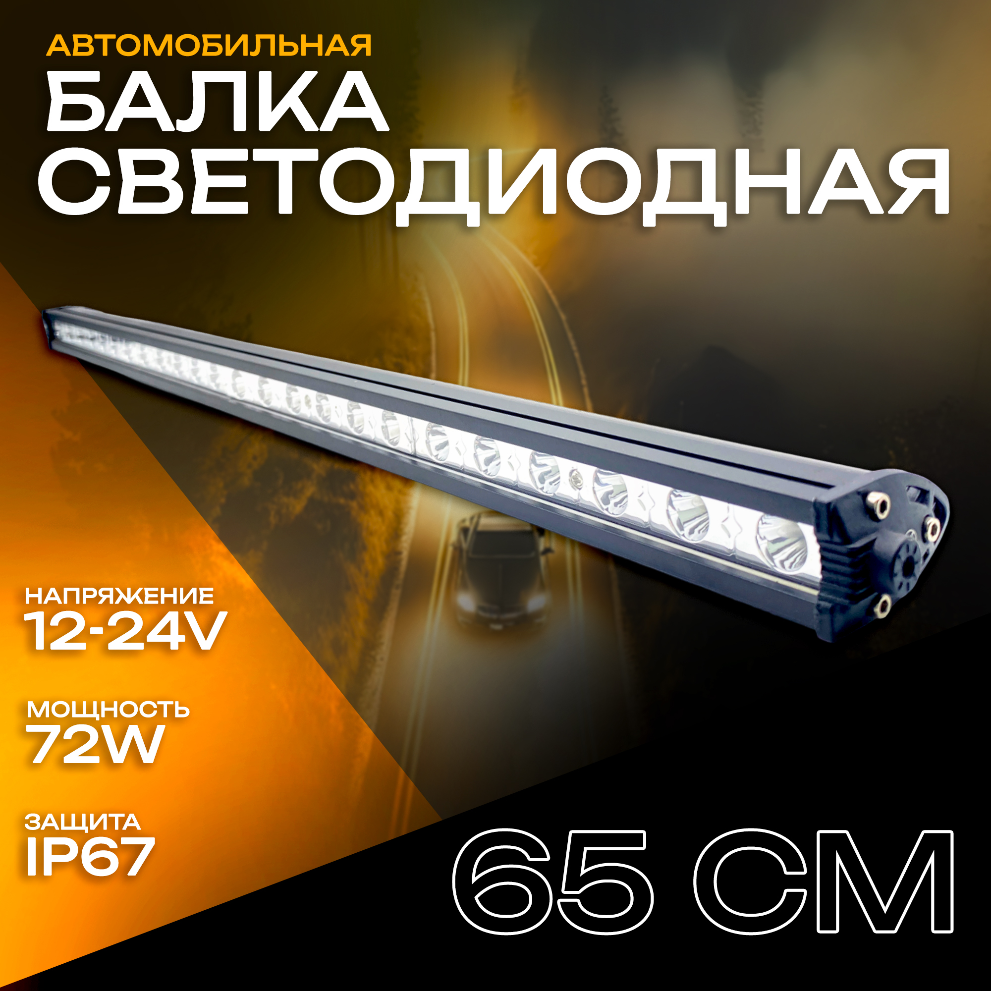 Дополнительная светодиодная фара, балка светодиодная Bunker 72W 65 cм