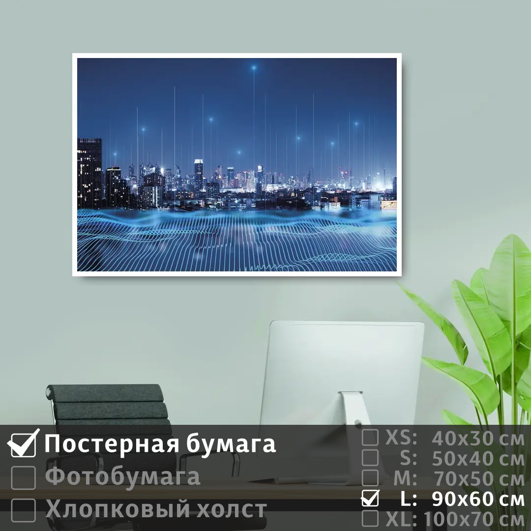 

Постер на стену ПолиЦентр Городской пейзаж и виртуальные волны 90х60 см, ГородскойПейзажИВиртуальныеВолны