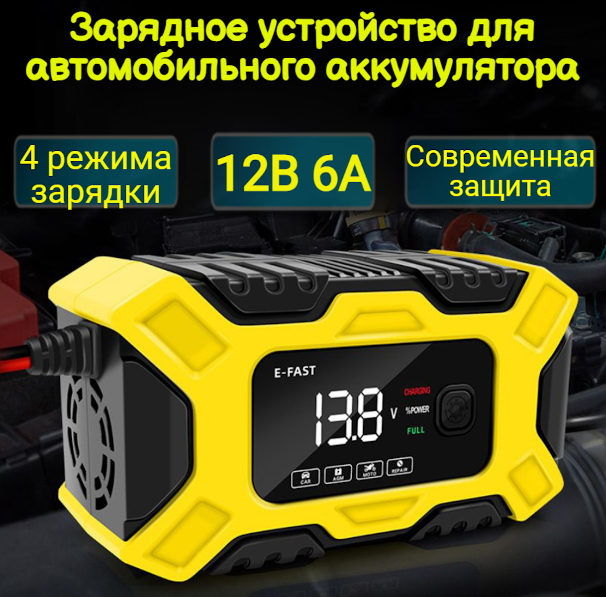 Зарядное устройство для автомобильного аккумулятора 12В 6А 1590₽