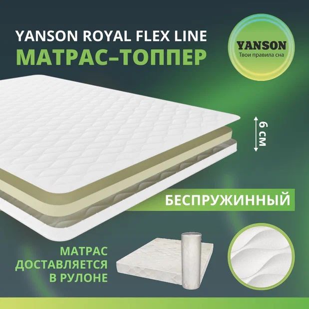 

Матрас YANSON Royal Flex Line 60-160, Royal Flex Line