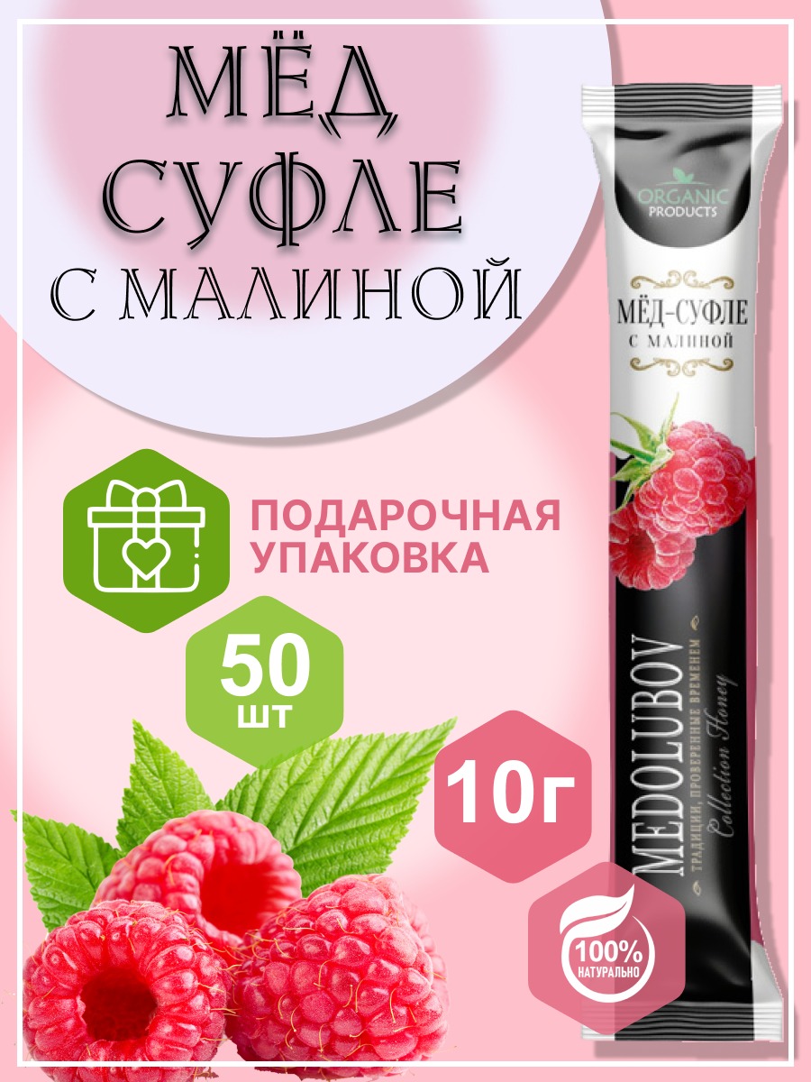 Мед суфле Medolubov с Малиной в стиках, 10 г х 50 шт