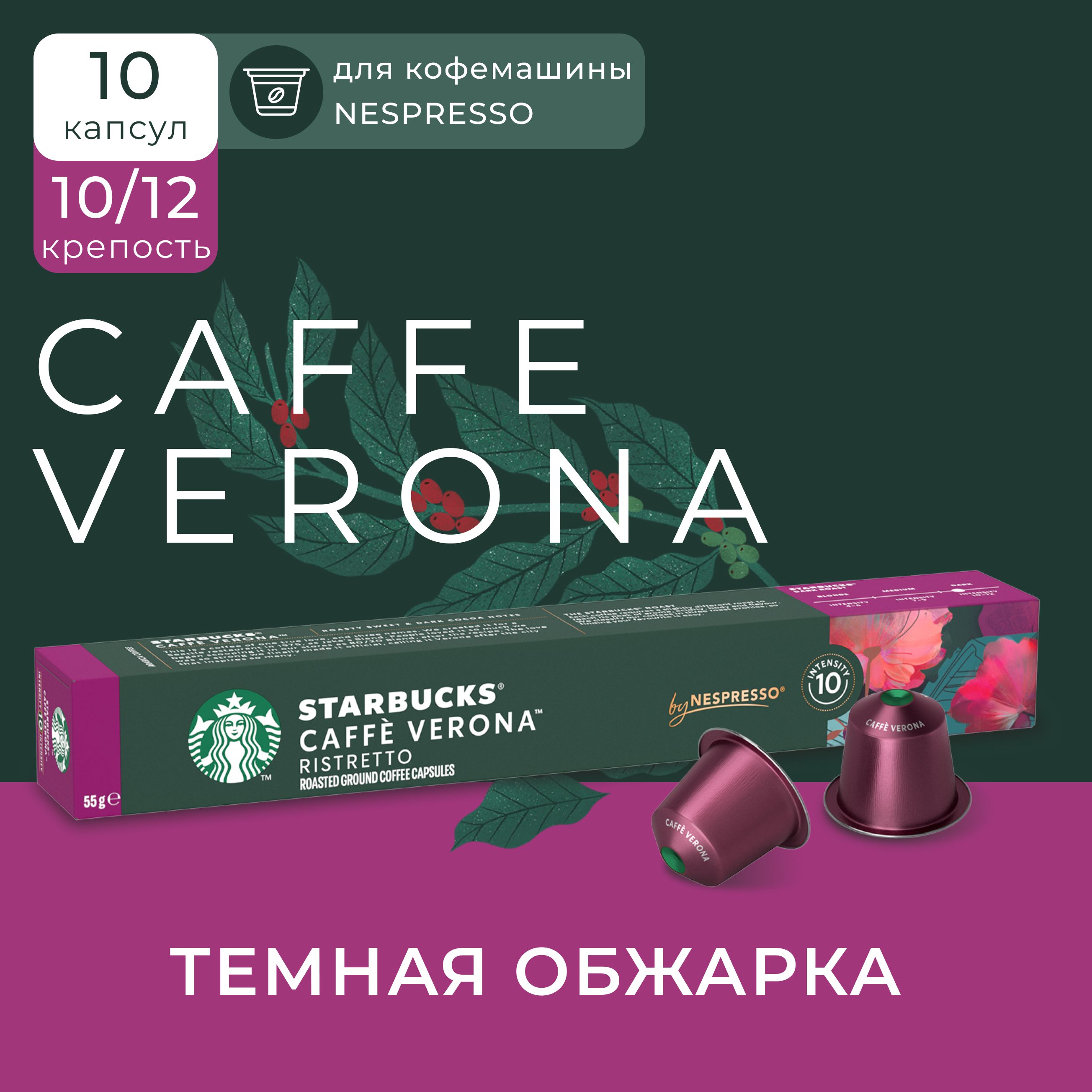 Кофе Starbucks Caffe Verona в капсулах 5,5 г х 10 шт