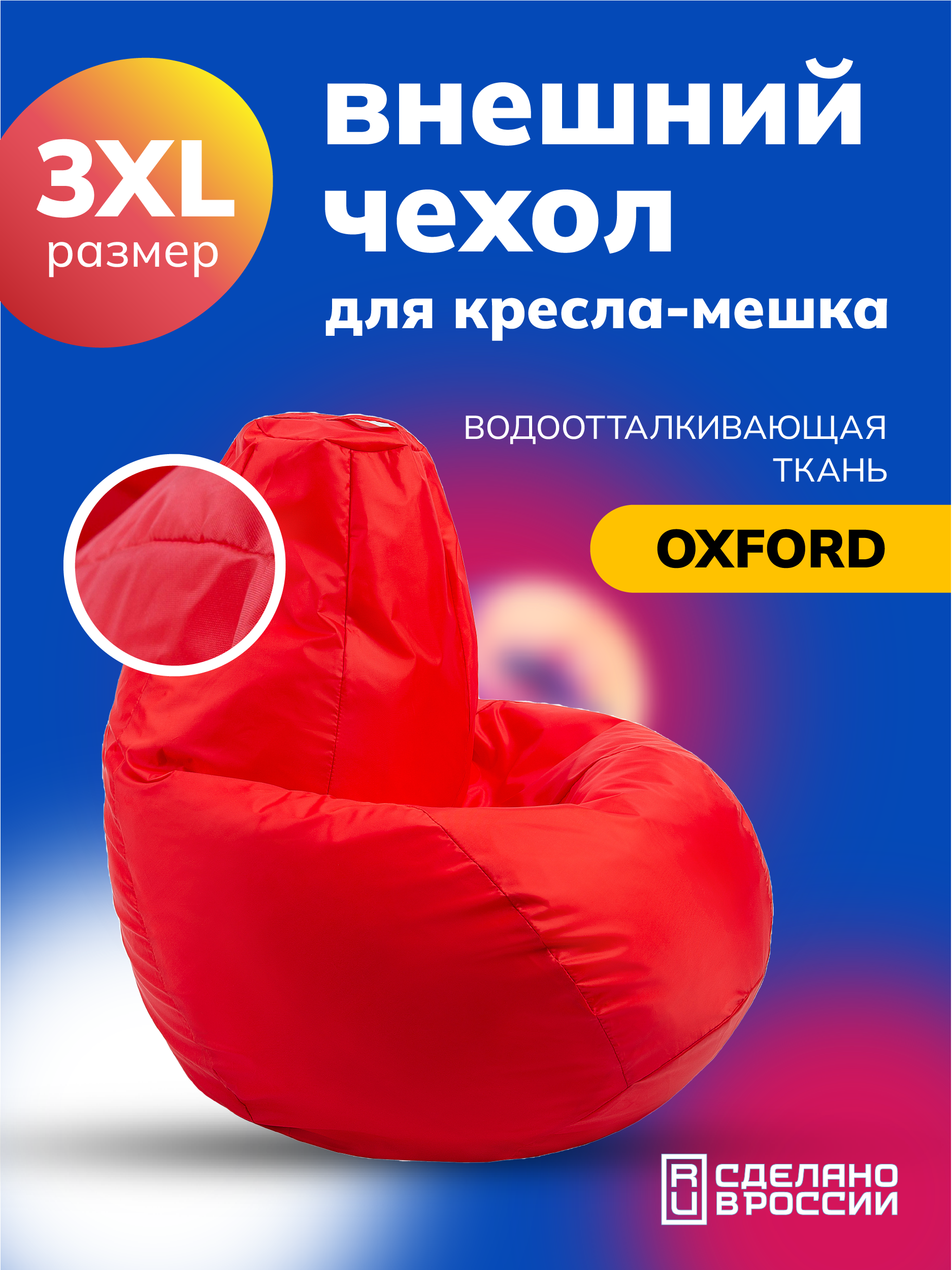 

Чехол для компактного кресла-мешка MOXXOW Oxford L красный, NCSACMINOXF