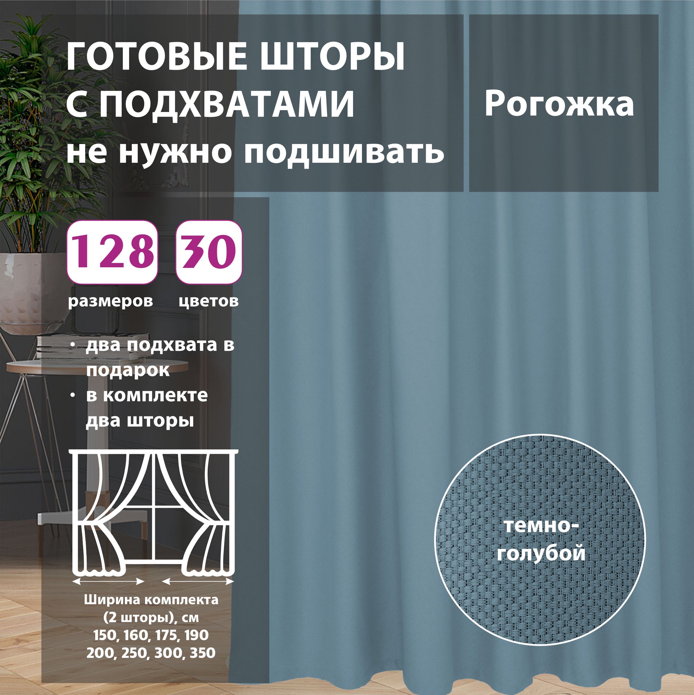 

Шторы интерьерные Shtorkki рогожка Blue 400х285 см, IR-17