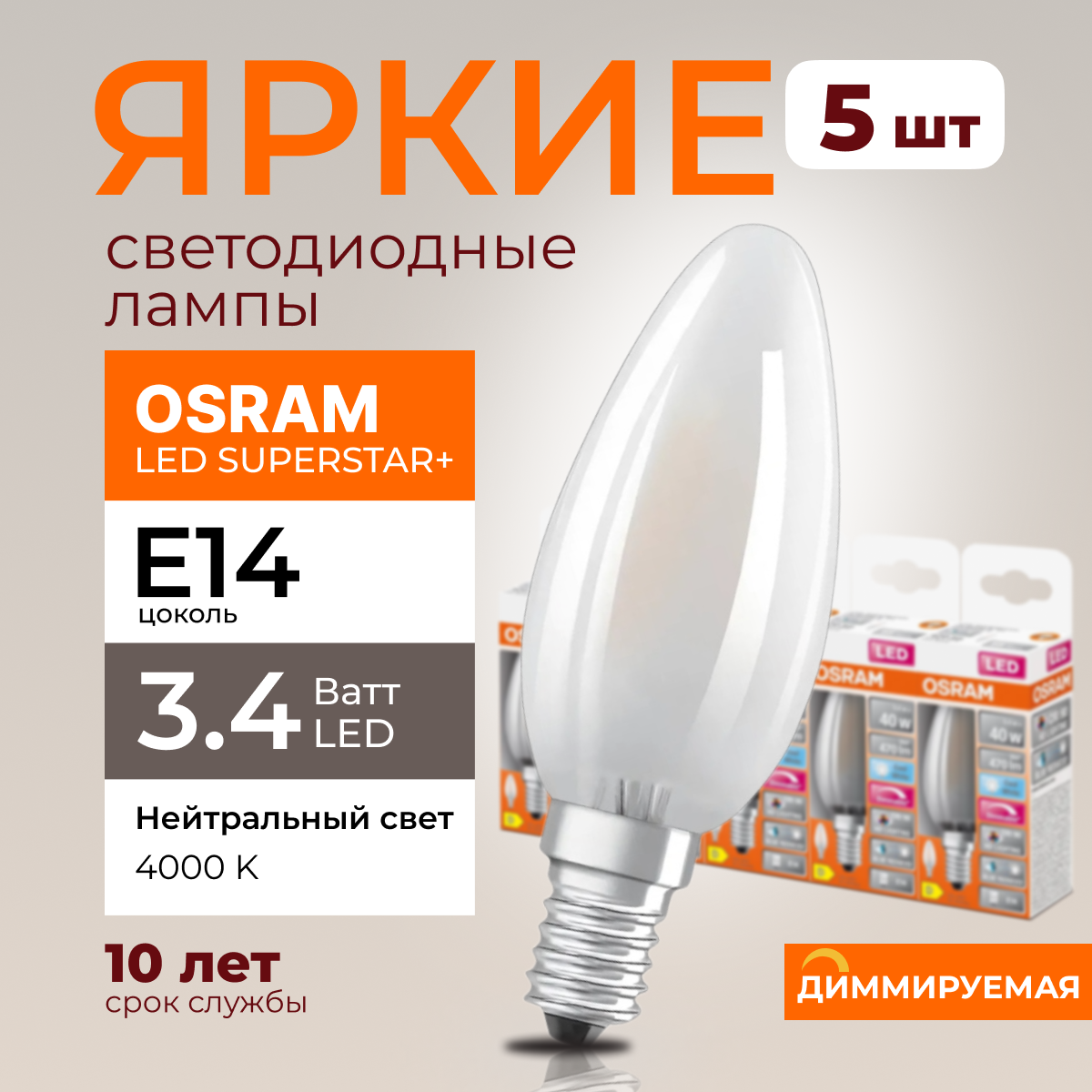 

Светодиодная лампочка OSRAM E14 3,4 Ватт 4000К диммируемая 470лм 5шт, LED Value