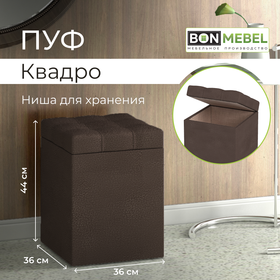 

Пуф BONMEBEL Квадро, КЗ Коричневый, 36х36х44 см, с ящиком для хранения