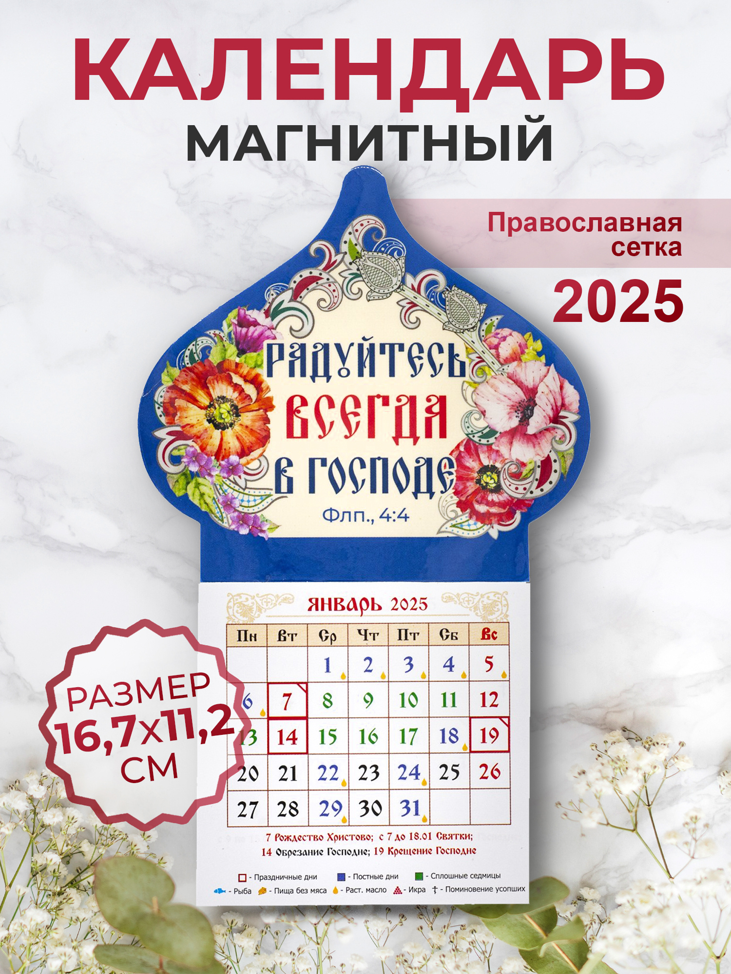 Православный календарь 2025 Орландо Радуйтесь всегда в Господе 008003купол040