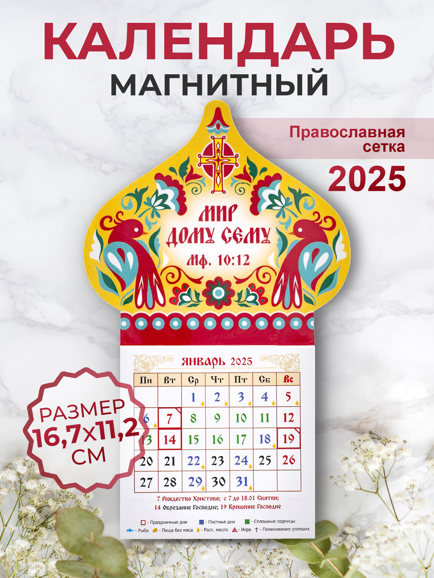 Православный календарь 2025 Орландо Мир дому сему 008003купол038