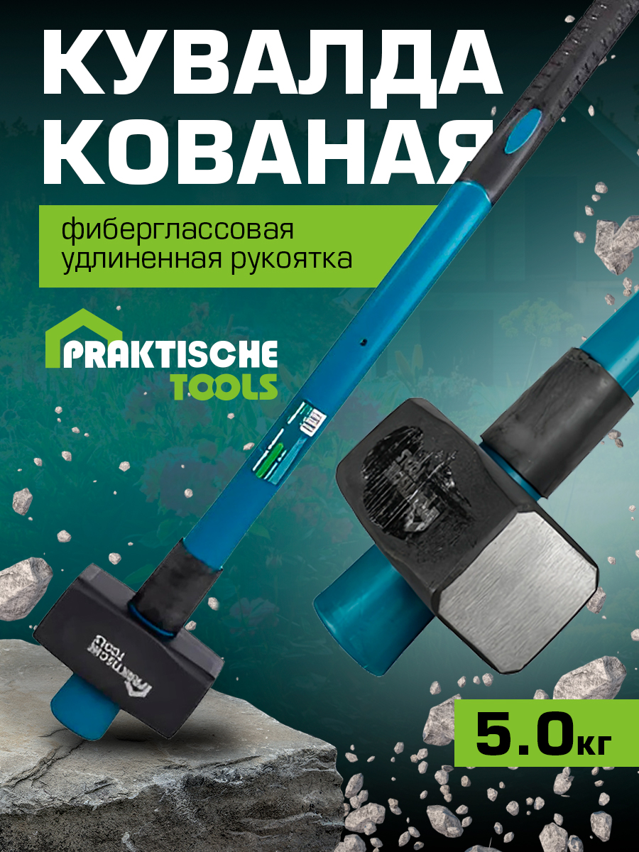 Кувалда кованая PRAKTISCHE TOOLS фиберглассовая рукоятка 900 мм 5000 г, Ц2453