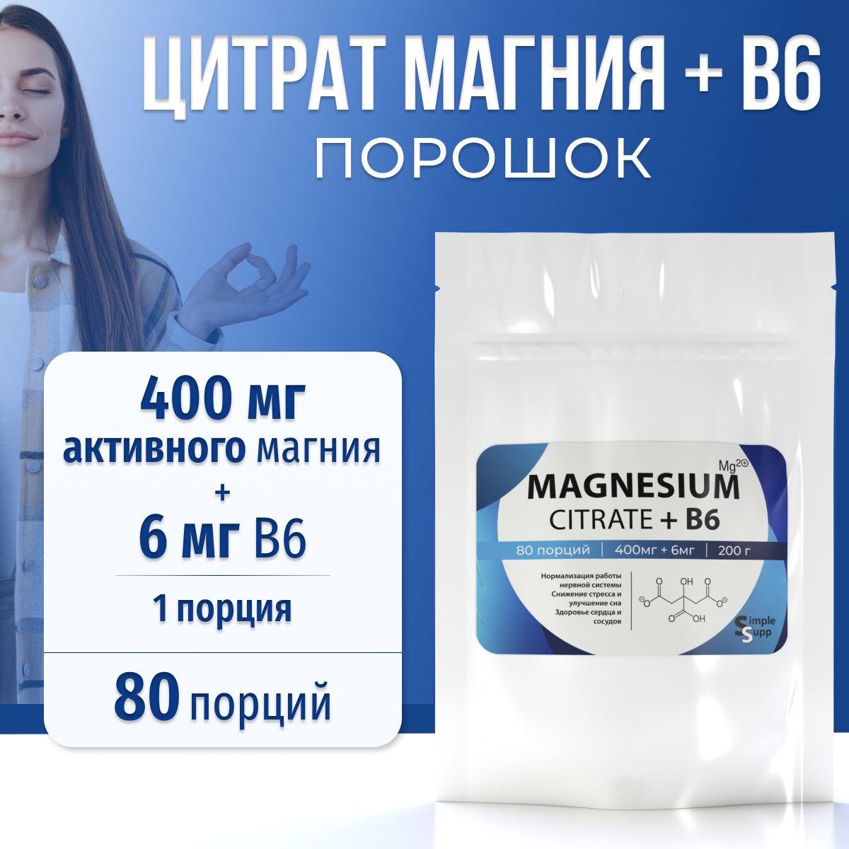 Цитрат магния + B6 SimpleSupp, порошок 80 порций по 400 мг