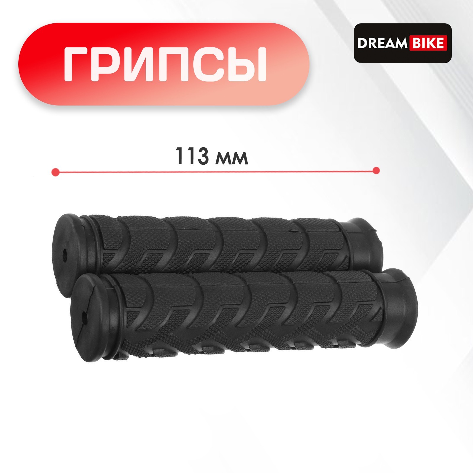 Грипсы Dream Bike, 2867985, 113 мм, цвет черный