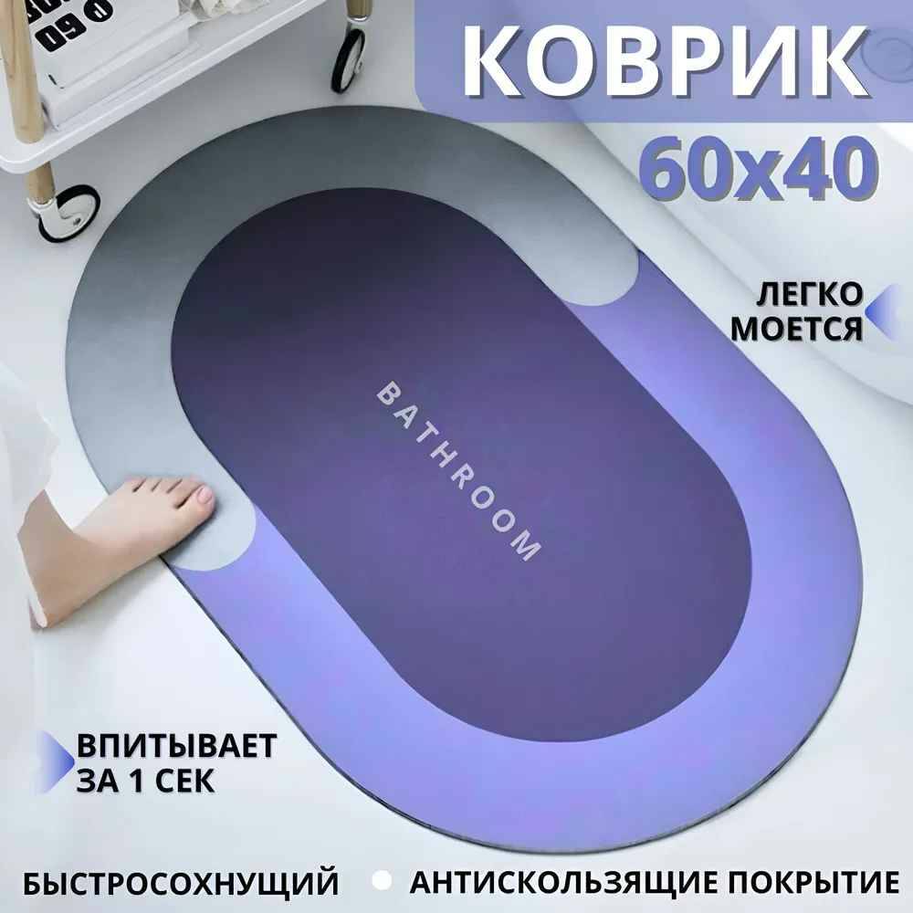 

Коврик для ванной комнаты 60х40,влаговпитывающий и противоскользящий,фиолетовый