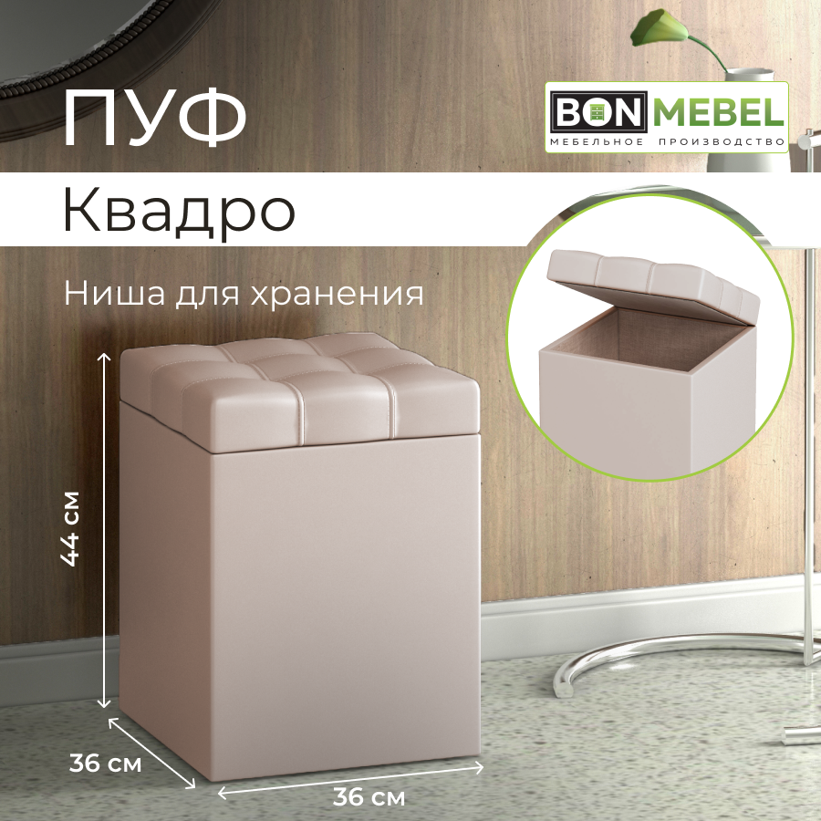 

Пуф BONMEBEL Квадро, КЗ Бежевый, 36х36х44 см, с ящиком для хранения