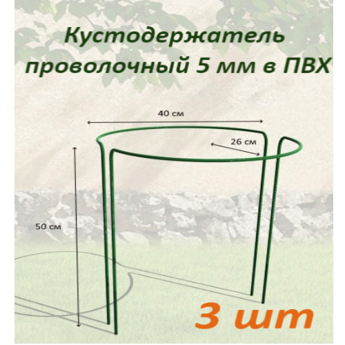 Кустодержатель стальной GRAFLAND 50 см 3 шт