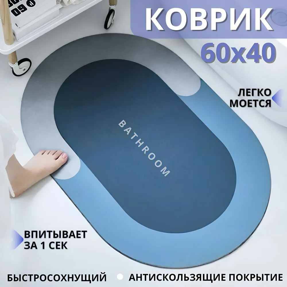 

Коврик для ванной комнаты 60х40,влаговпитывающий и противоскользящий,голубой