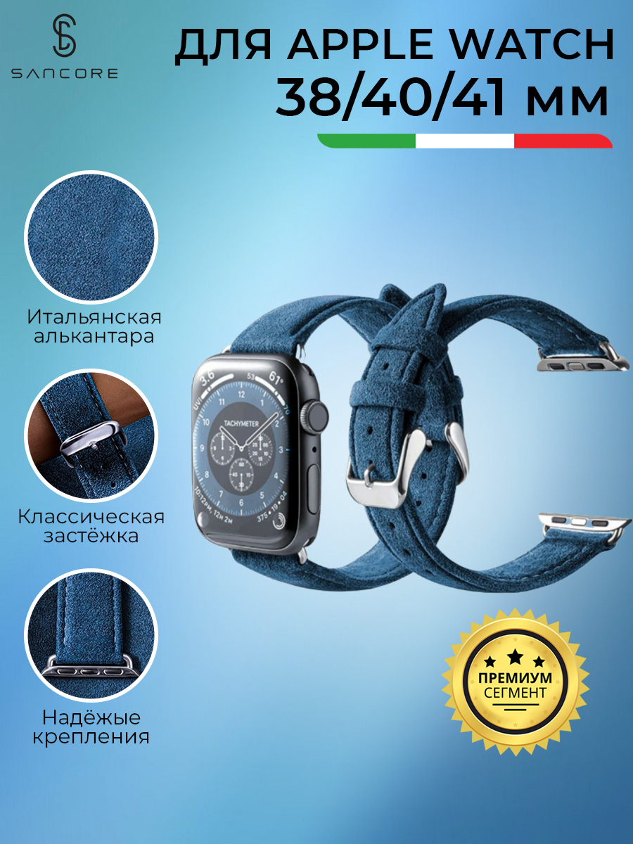 Ремешок из алькантары для Apple Watch 38/40/41 мм, Sancore (Синий)
