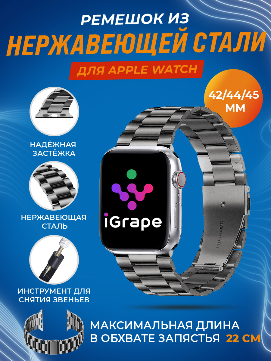 Ремешок из нержавеющей стали для Apple Watch 42/44/45 мм, iGrape (Серый)