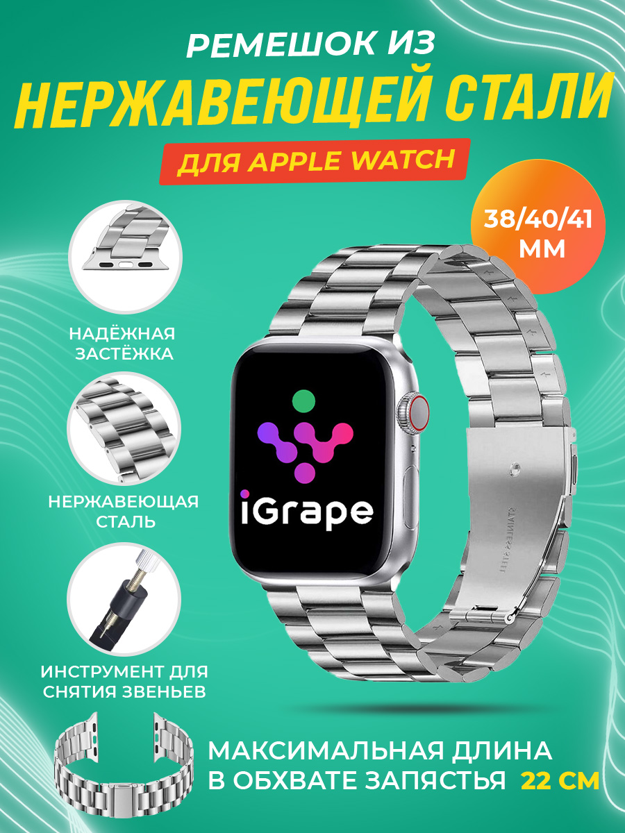 Ремешок из нержавеющей стали для Apple Watch 38/40/41 мм, iGrape (Серебряный)